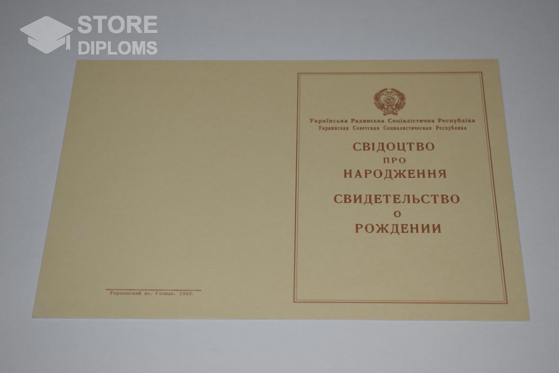 Украинское Свидетельство о Рождении, обратная сторона в период c 1943 по 1949 год - Челябинск